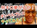 《じぃじの筋トレ》オフシーズン胸トレ2回目!!ダンベルプレス何キロ挙がるかやってみる!!と大胸筋を大きくする6種目!!