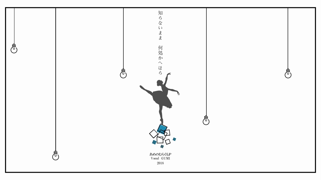 【GUMI】「時の踊り子」　あめのむらくもＰ