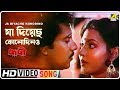 Ja Diyacho Konodino Paapi Bengali Movie Song Asha Bhosle