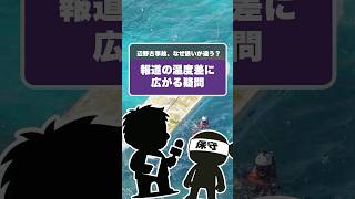 辺野古事故、なぜ扱いが違う？報道の温度差に広がる疑問 #政治 #政治系チャンネル #辺野古事故