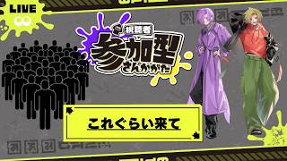 【スプラトゥーン3】スプラだよ！全員集合！初見歓迎！【視聴者参加型】
