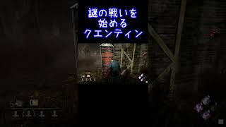 【１分DBD】謎の戦いを始めるクエンティン【過去動画より】#Shorts