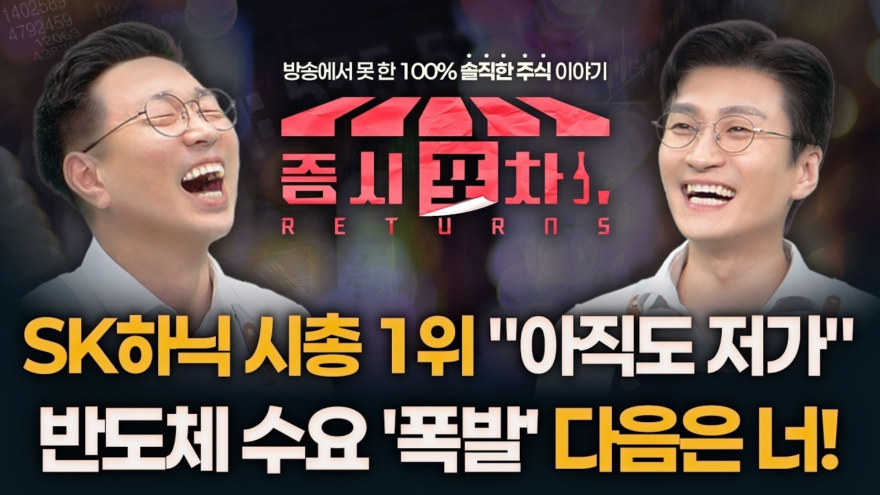 SK하이닉스 시총 1위? "아직도 매수 기회" 끝나지 않는 반도체 수요 다음은 너! '이 종목' | '게스트 전태진, 