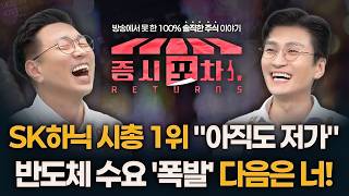 SK하이닉스 시총 1위? "아직도 매수 기회" 끝나지 않는 반도체 수요 다음은 너! '이 종목' | '게스트 전태진, 박지윤' 증시포차 260622