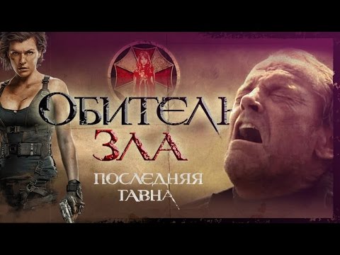 ТРЕШ-ОБЗОР фильма "Обитель Зла 6: Последняя Глава"