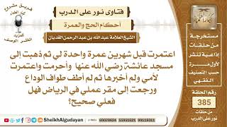 287ما الحكم إذا اعتمرت لأمي دون أن أخبرها ولم أطف طواف الوداع؟الشيخ عبدالله الغديان image