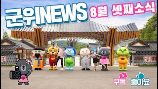 군위뉴스(08.17.)