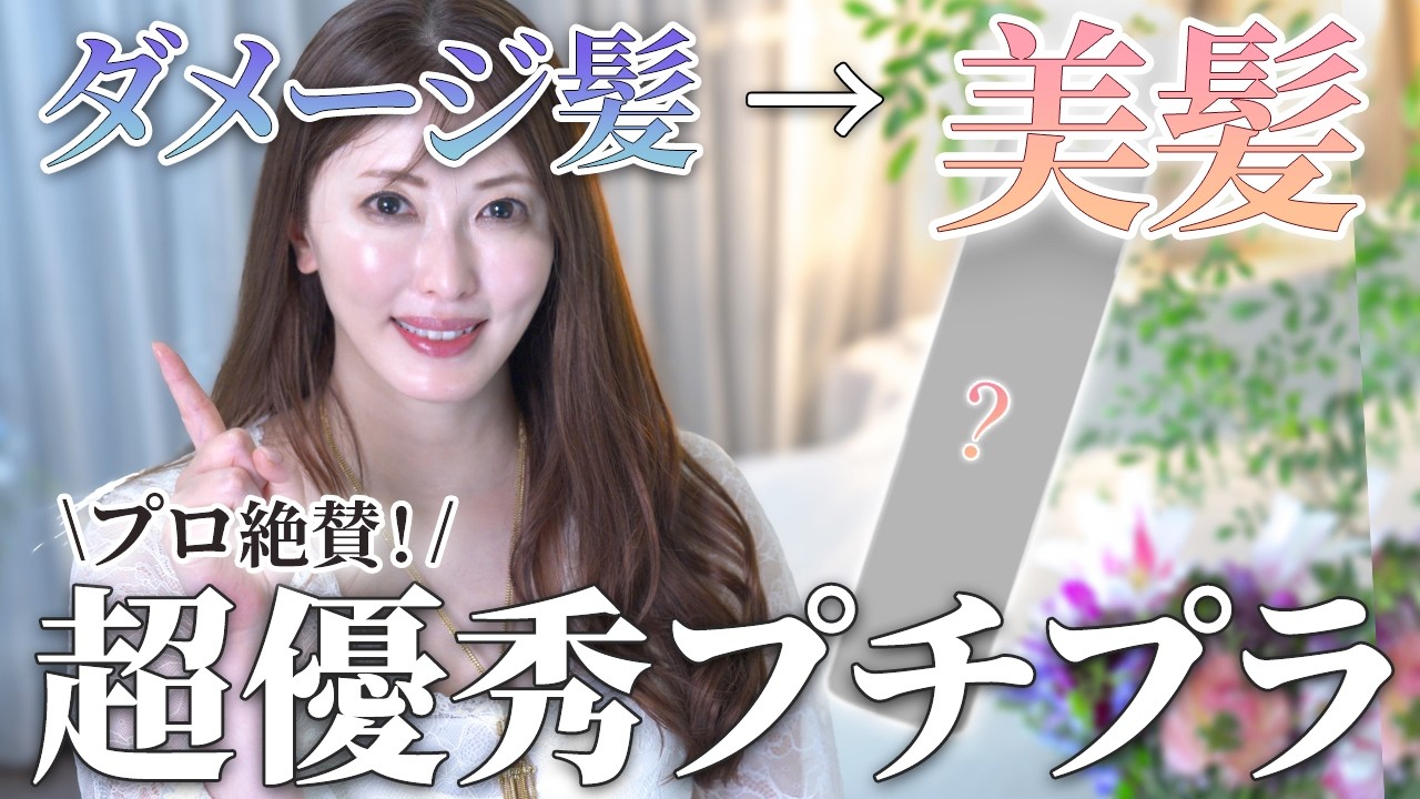 【ダメージ髪改善】サロン級市販ヘアケア！アラフィフ美容家が絶賛したサラツヤ髪になるプチプラ化粧水とは？【ドラコスシャンプー】