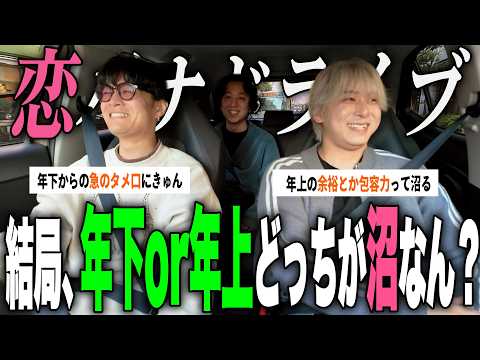 【恋愛】年上/年下男性の沼ポイント集めて、ゆるーく恋バナドライブ！