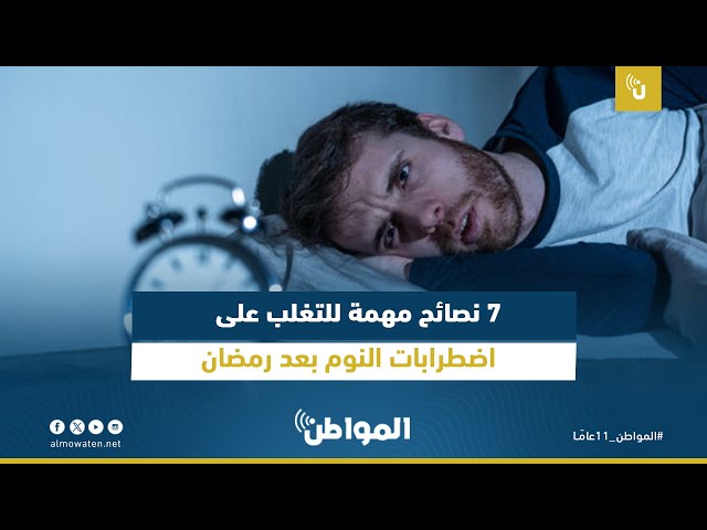 7 نصائح مهمة للتغلب على اضطرابات النوم بعد رمضان