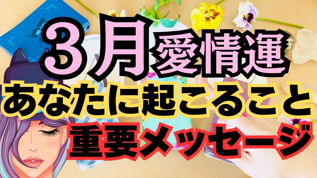 【3月❤️愛情運】これを見たあなたへ重要メッセージ☆【タロット運勢リーディング/2025】3択⭐️