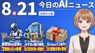 【#AIニュース】米調査「新規Webページの3割超はAI製」！みずほは3000体のAIで銀行業務を再設計 | 2026.08.21 | No.166