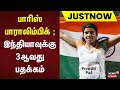 பாரிஸ் பாராலிம்பிக் இந்தியாவுக்கு 3ஆவது பதக்கம் paralympics games paris 2024