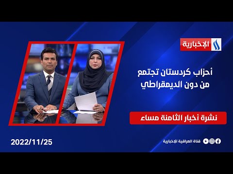 شاهد بالفيديو.. أحزاب كردستان تجتمع من دون الديمقراطي وملفات اخرى في نشرة أخبار الساعة الـ 8 مساءً