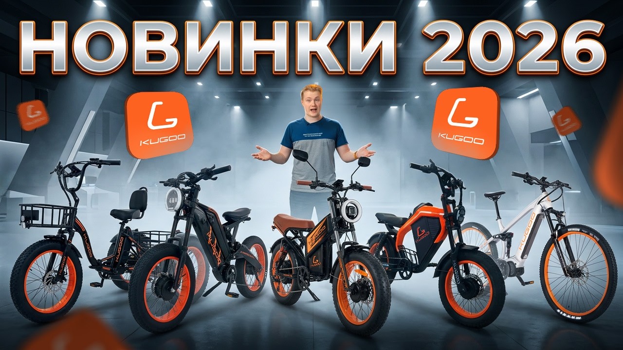 Какие Электровелосипеды от Kugoo стоит ждать?