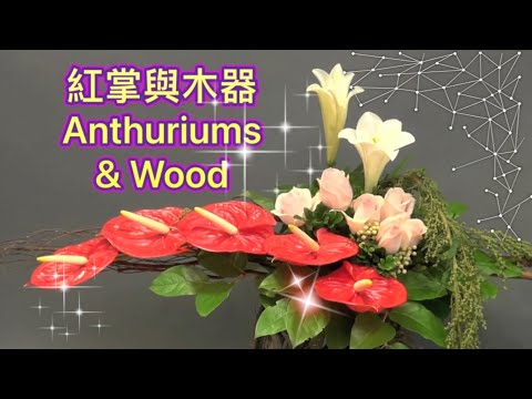 紅掌花藝