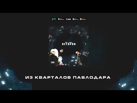 Six O x Cheenah - Из кварталов Павлодара (ft. MAGG '98)
