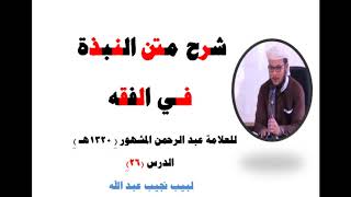 صورة شرح متن النبذة في الفقه الشافعي - للعلامة عبد الرحمن المشهور صاحب (بغية المسترشدين) - 26