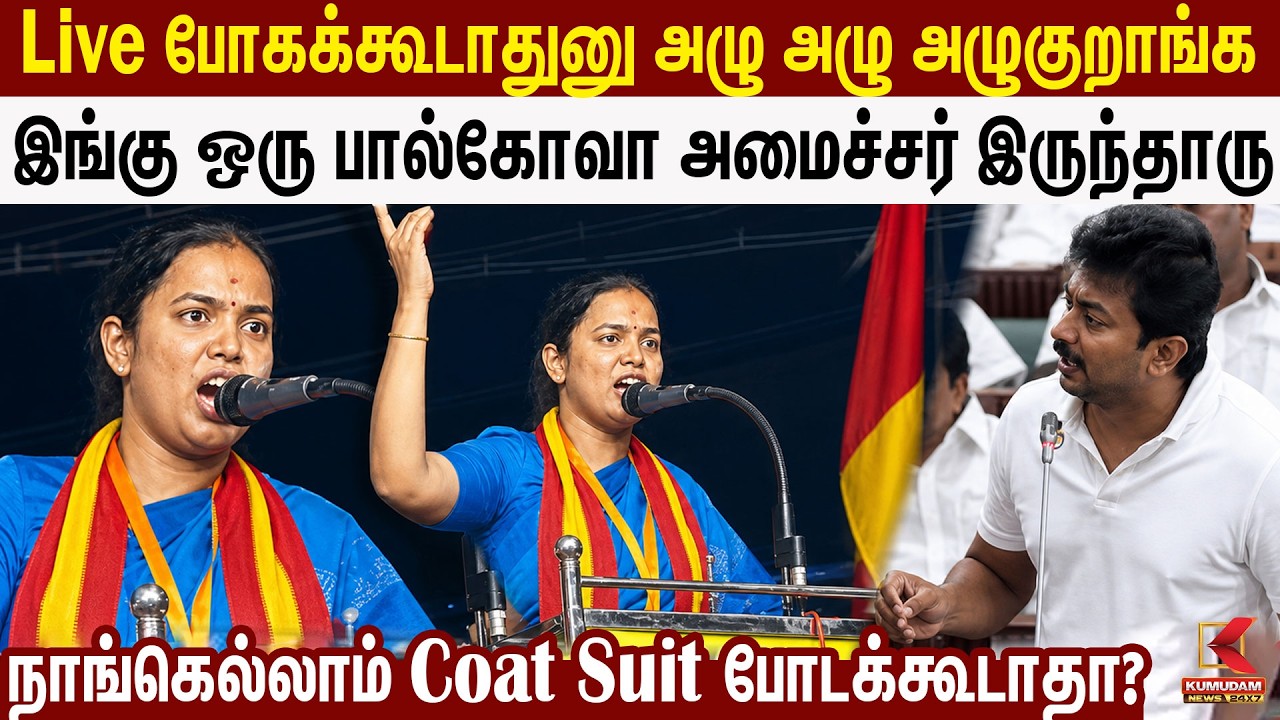 Live போகக்கூடாதுனு அழுகுறாங்க .. எதிர்ல உக்காந்து| TVK Keerthana | CM Vijay | TVK | Udhayanidhi |DMK