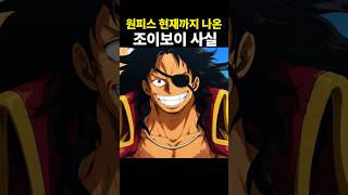 현재까지 나온 조이보이에 대한 사실