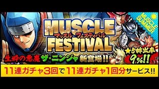 MUSCLE FESTIVAL ４４連するぅ？コロで新忍者の被害に遭って欲しくなりましたので下さい