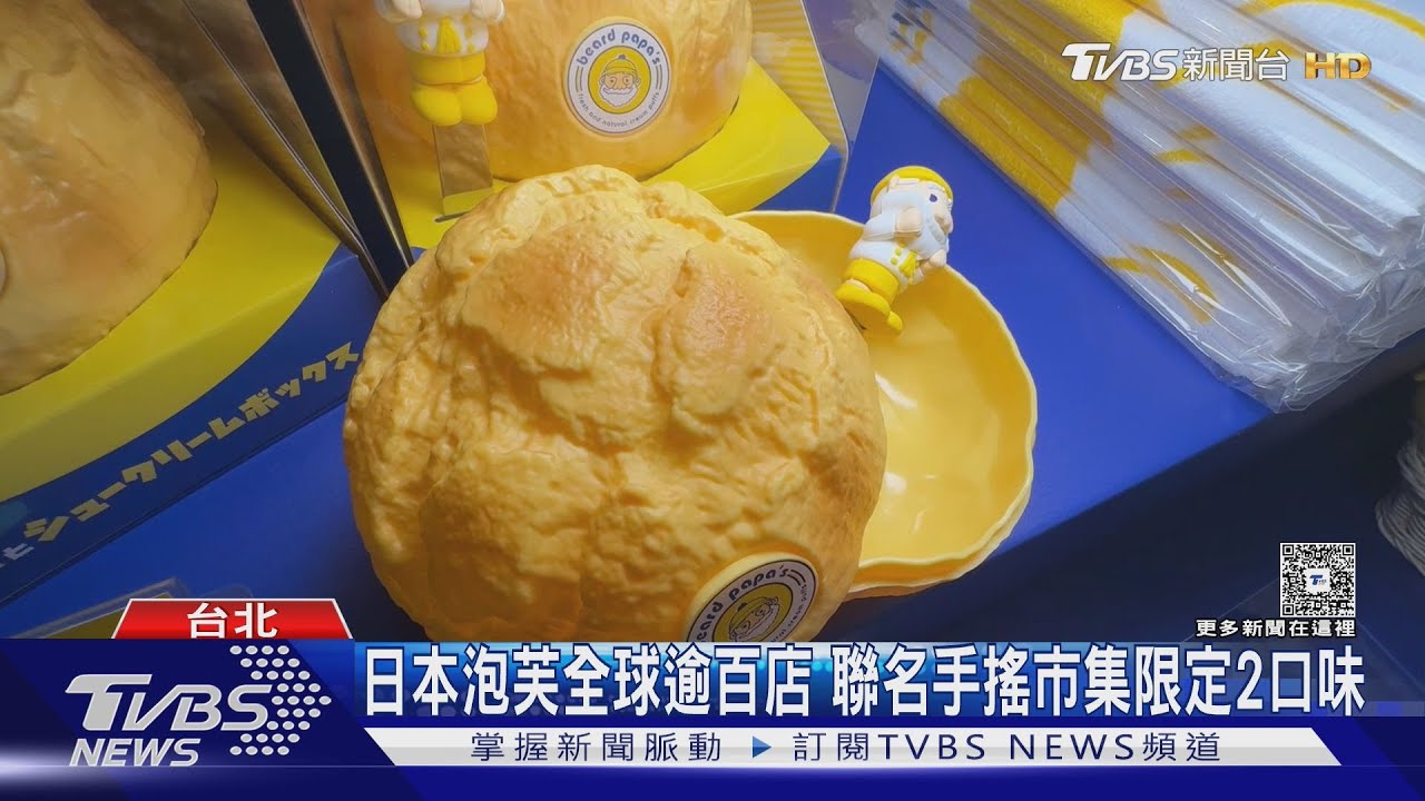松山文創「泡芙節」限時登場 鹹甜交錯口味全都要 民眾瘋排隊