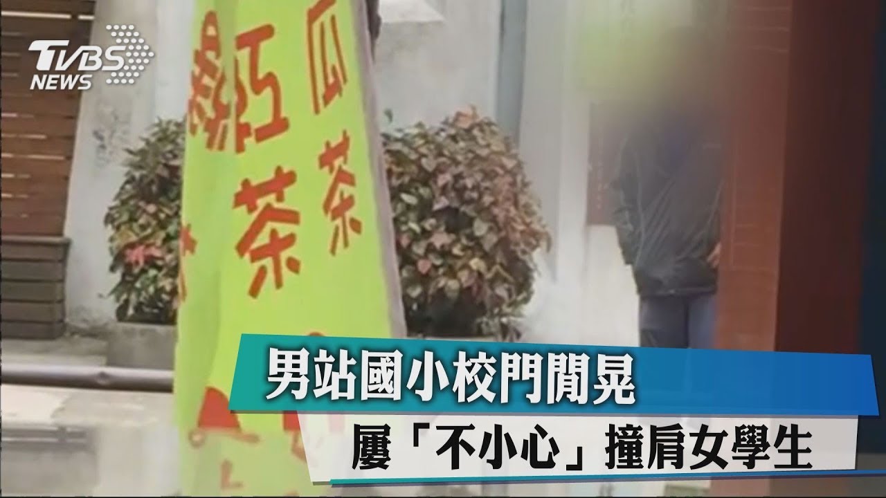 男站國小校門閒晃 屢「不小心」撞肩女學生