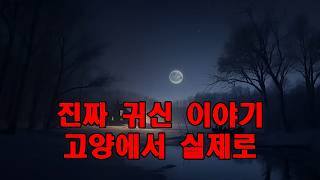 Download lagu 진짜 귀신 이야기   고양에서 실제로 일어난 공포 이야기   심야 배달원이 겪은 공포의 이야기 mp3