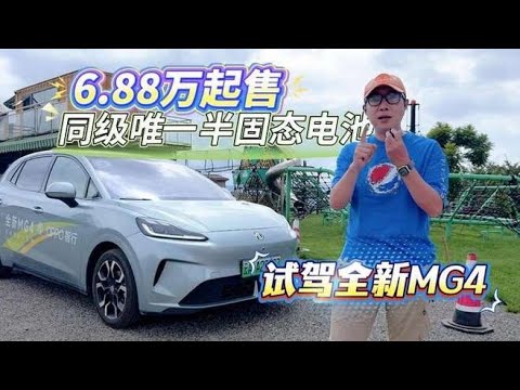 6.88万起售 同级唯一配置固态电池 试驾全新MG4,汽车,新能源