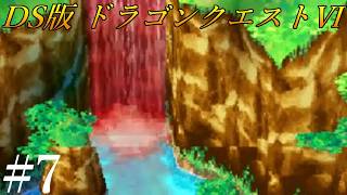 【ドラゴンクエストⅥ】夢と現実の狭間で！！　#7