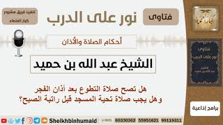 صورة هل تصح صلاة التطوع بعد أذان الفجر وهل يجب صلاة تحية المسجد قبل راتبة الصبح؟ بن حميد - كبار العلماء