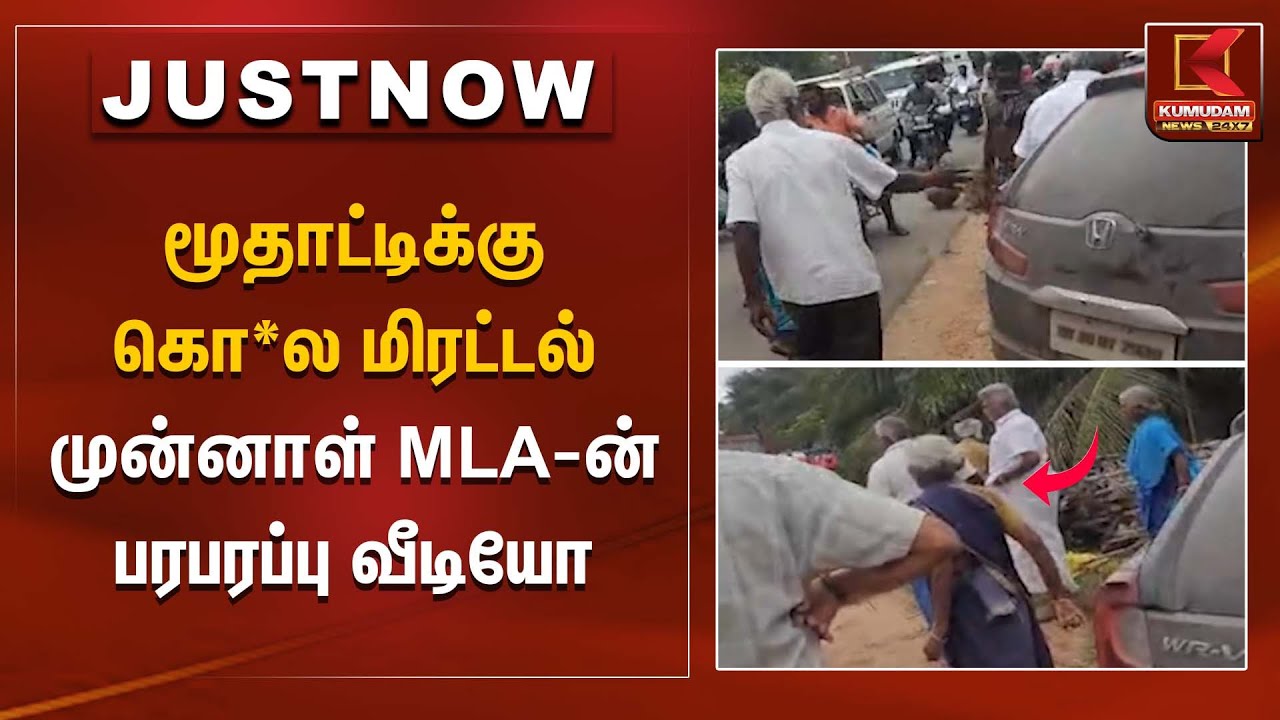 மூதாட்டிக்கு கொ*ல மிரட்டல் - முன்னாள் MLA-ன் பரபரப்பு வீடியோ | Kumudam News