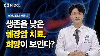 생존율 10% 췌장암, 최신 치료 흐름은? | 소화기내과 임가람 교수