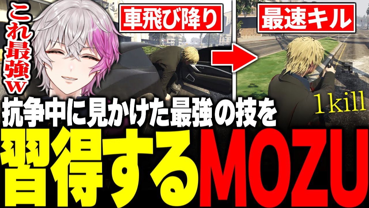 【#ストグラ】シマ取り中にみた「最強の技」を爆笑しながら習得するMOZUww【ユッカ/カインユリウス/三階堂キミトス/キミトス/ナタル/T3/レイラ/番長/ヴァンダーマーストグラ鳥/ストグラ切り抜き】