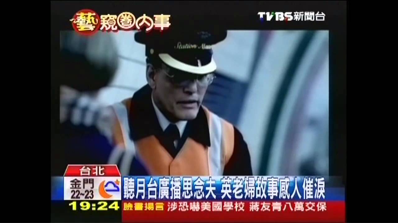 聽月台廣播思念夫 英老婦故事感人催淚