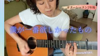 【ギター弾き語り成長記録】＃3 僕が一番欲しかったもの/ 槇原敬之