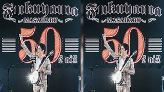 福山雅治感激 50歳誕生日ライブ「一生忘れない夜になりました」