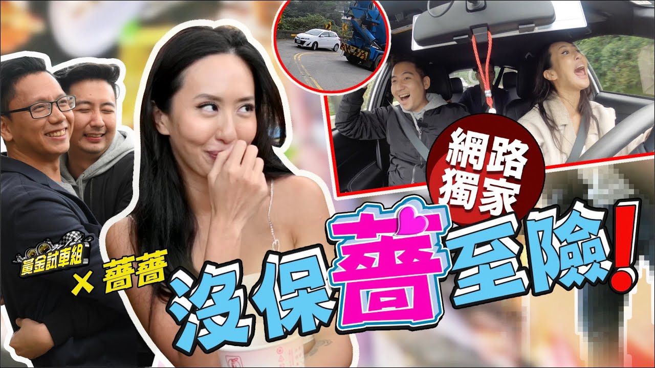 【黃金試車組】沒保「薔至」險? 停車也要「超猛烈」!