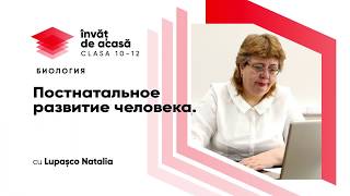"Постнатальное развитие человека"