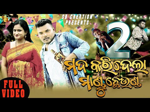 MADA KARIDELA MANDU CHEUNDA-2 || SANTU NIJE || ODIA NEW COMEDY || SB CREATION || BAPI KUMAR