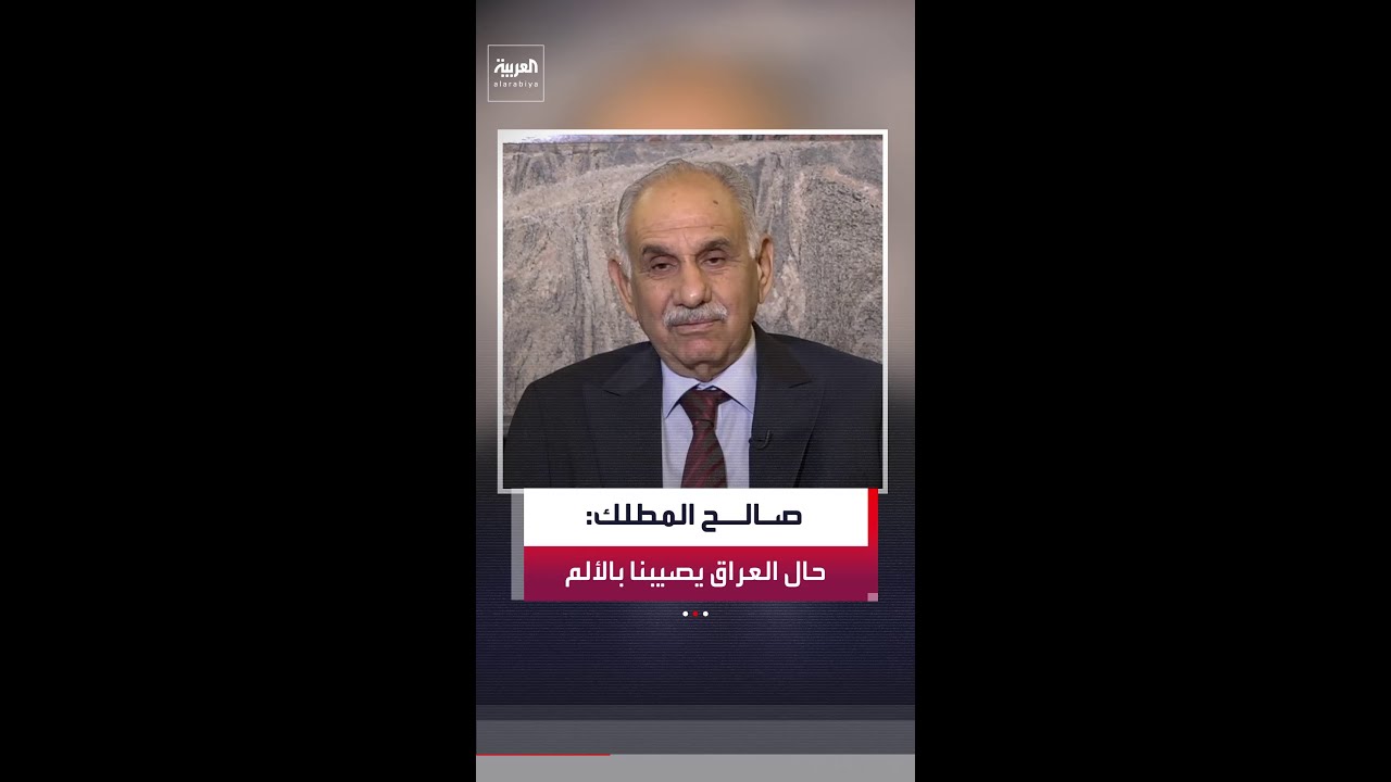فيديو | نائب رئيس الوزراء العراقي الأسبق صالح المطلك: يجب وضع حد لنفوذ القوى الخارجة عن القانون