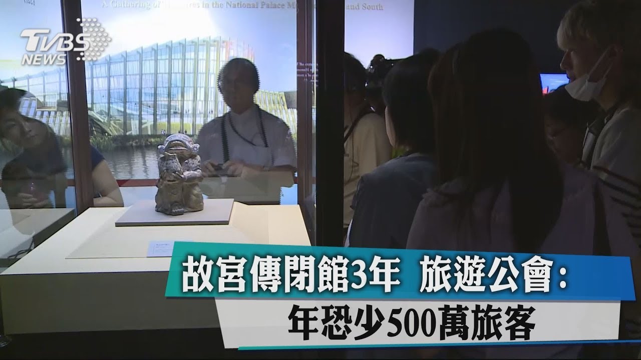 故宮傳閉館3年 旅遊公會:年恐少500萬旅客