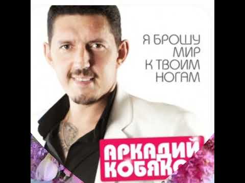 я брошу мир твоим ногам