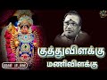 Kuthuvilakku Murugan Song T M Soundararajan முருகன் பக்தி பாடல்க