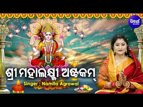 Namastestu Mahaxmi - Sri Mahalaxmi Astakam - Laxmi Mantra - Namita Agrawal | ଶ୍ରୀ ମହାଲକ୍ଷ୍ମୀ ଅଷ୍ଟକମ