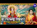 Namastestu Mahaxmi - Sri Mahalaxmi Astakam - Laxmi Mantra - Namita Agrawal | ଶ୍ରୀ ମହାଲକ୍ଷ୍ମୀ