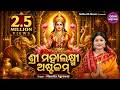 Namastestu Mahaxmi Sri Mahalaxmi Astakam Laxmi Mantra Namita Agrawal ଶ୍ରୀ ମହାଲକ୍