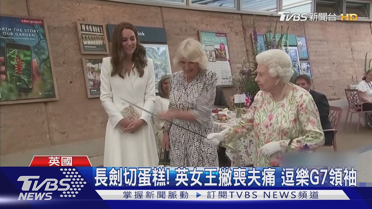 女王!王儲!王妃!G7峰會開幕 英國王室總動員