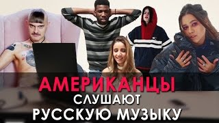 Американцы смотрят модные русские клипы - Видео онлайн