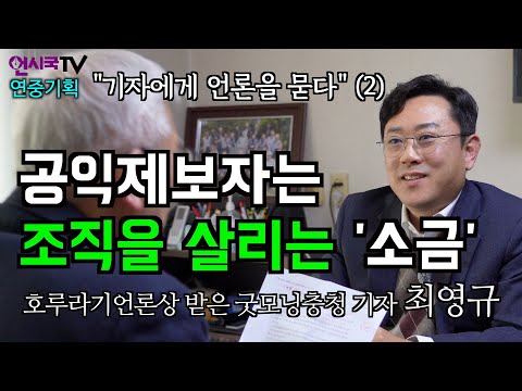 공익제보자는 조직을 살리는 '소금'(최영규 굿모닝충청 기자) https://img.youtube.com/vi/O09F9BG2gEE/hqdefault.jpg 공익제보자는 조직을 살리는 '소금'(최영규 굿모닝충청 기자)